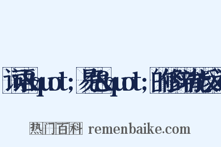 词语&quot;易色&quot;的修辞功能反义词是什么意思的图片
